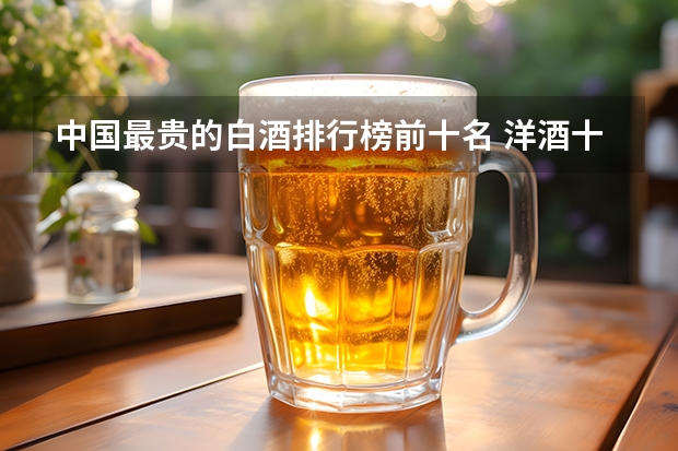 中国最贵的白酒排行榜前十名 洋酒十大排名