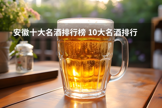 安徽十大名酒排行榜 10大名酒排行榜